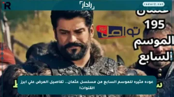 عودة مثيرة للموسم السابع من مسلسل عثمان.. تفاصيل العرض على أبرز القنوات!